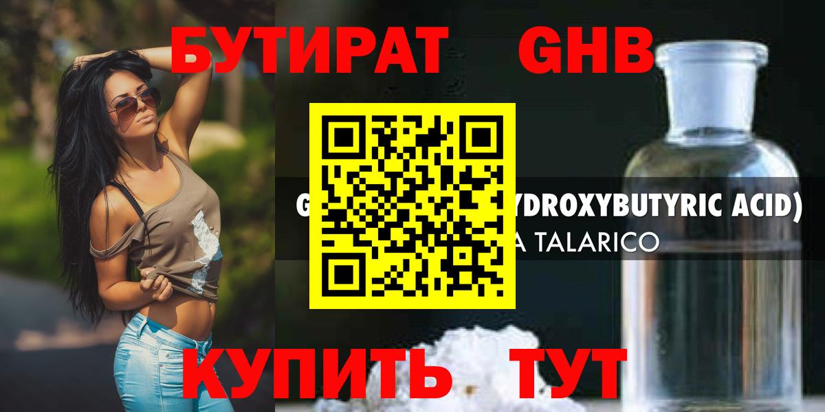 Бутират GHB Краснодар