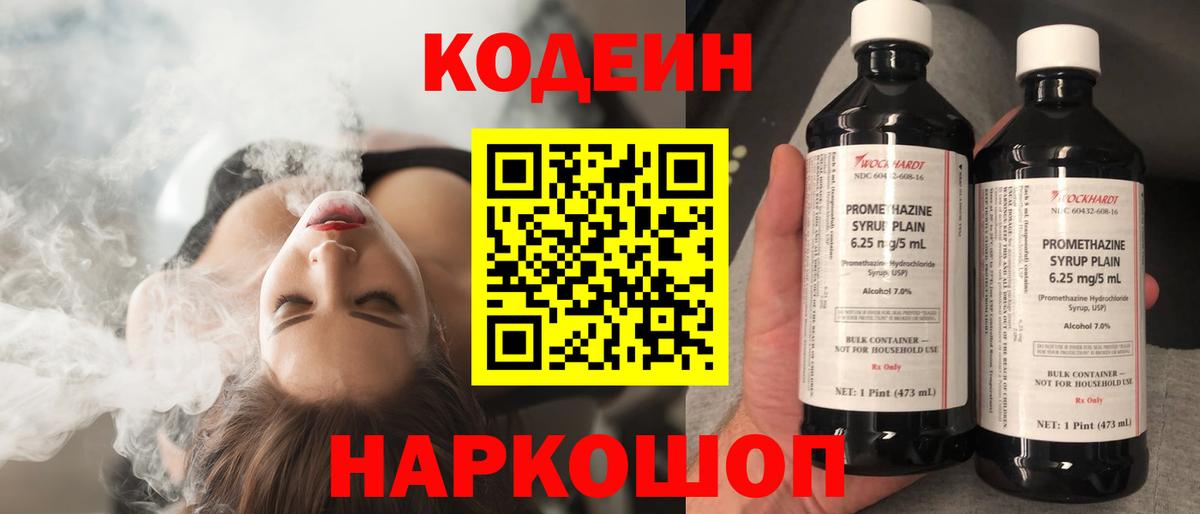 Codein напиток Lean (лин)  Вход с VPN  Краснодар 